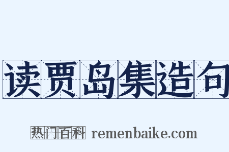 读贾岛集造句是什么意思的图片